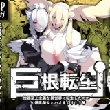 巨根転生ー性器至上主義な異世界に転生したので爆乳美女とハメまくりー　アイキャッチ